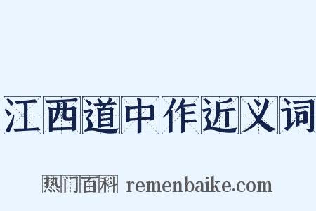 江西道中作近义词是什么意思的图片